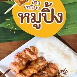 หมูปิ้งตี 3 & หมี่ไก่ฉีก Wake up
