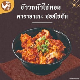 ข้าวหน้าไก่ทอดคาราอาเกะ ซอสไข่ข้น