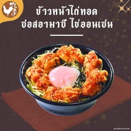 ข้าวหน้าไก่ทอดซอสอามาซึ ไข่ออนเซน