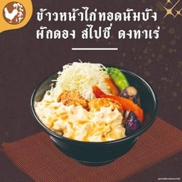 ข้าวหน้าไก่ทอด นัมบัง ผักดอง สไปซี่ ดงทาเร่