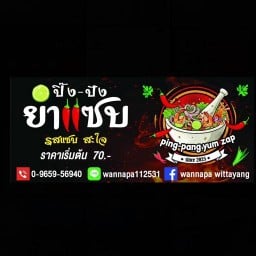 ปิ๊ง-ปัง ยำแซ่บ
