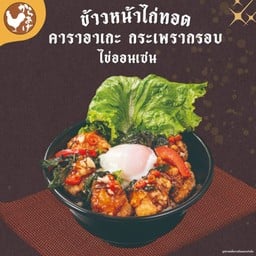 ข้าวหน้าไก่ทอดคาราอาเกะ กะเพรากรอบ ไข่ออนเซน