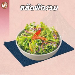 สลัดผักรวม