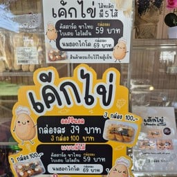 เค้กไข่ไส้ทะลัก บางพระ