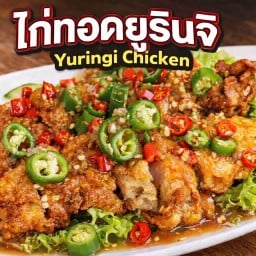 ไก่ทอดยูรินกิไตล์เกาหลี