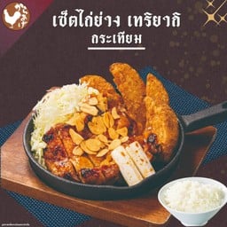 เซ็ตไก่ย่างเทริยากิ กระเทียม