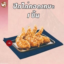 ปีกไก่ทอดเทบะ 1 ชิ้น