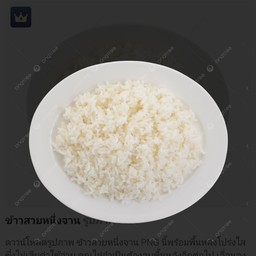 ข้าวสวย