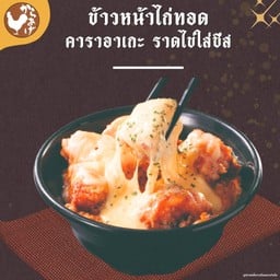 ข้าวหน้าไก่ทอดคาราอาเกะ ราดไข่ใส่ชีส