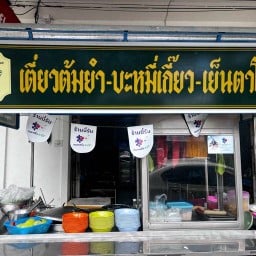 ชื่นชอบ เตี๋ยวต้มยำ เย็นตาโฟ บะหมี่หมูแดง-หมูกรอบ