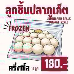 ลูกชิ้นปลาภูเก็ต จั้มโบ้ 500 กรัม แช่แข็ง (ถุงซีลสุญญากาศ) พร้อมน้ำจิ้มซีฟู๊ด