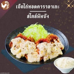 เซ็ตไก่ทอดคาราอาเกะ สไตล์นัมบัง