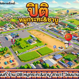 อีกไม่นานเกินรอ    ปิติ หมูกระทะ&ชาบู สาขา1 วัฒนานคร
โปรดติดตามข่าวสารและรายละเ