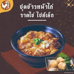 ชุดข้าวหน้าไก่ราดไข่ ไซส์เล็ก
