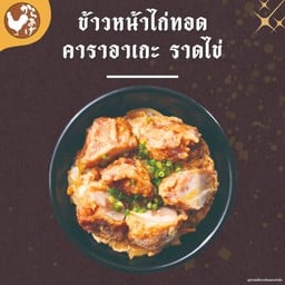 ข้าวหน้าไก่ทอดคาราอาเกะราดไข่