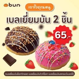 เบลเยี่ยมบัน 2 ชิ้น ราคาพิเศษ