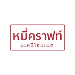 หมี่คราฟท์ บะหมี่คลุก