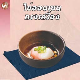 ไข่ออนเซ็นทรงเครื่อง