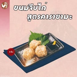 ขนมจีบไก่สูตรคารายามะ 3 ชิ้น