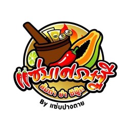 แซ่บเศรษฐี สาขา อนามัยงามเจริญ 7