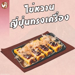ไข่หวานญี่ปุ่นทรงเครื่อง