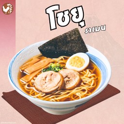 โชยุราเมน