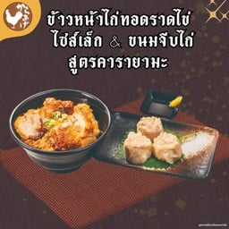 เซ็ตข้าวหน้าไก่ทอดราดไข่ ไซส์เล็ก & ขนมจีบไก่สูตรคารายามะ
