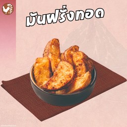 มันฝรั่งทอด