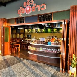 ครัวยุ้งข้าว ปั๊มปตทบางปะอิน