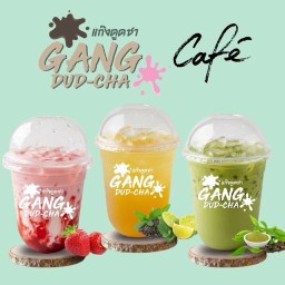 แก๊งดูดชา (Gang Dud Cha) แยกเนินกระปรอกบ้านฉาง