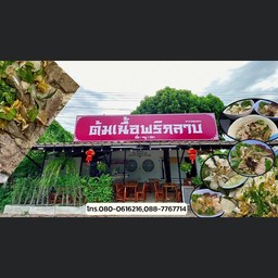 ต้มเนื้อพริกลาบ