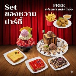 Set ของหวานปาร์ตี้