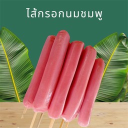 ไส้กรอก นมชมพู