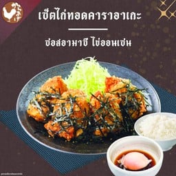 เซ็ตไก่ทอดคาราอาเกะ ซอสอามาซึ ไข่ออนเซน