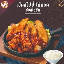 เซ็ตสไปซี่ ไก่ทอดซอสไข่ข้น