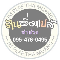ร้านอิ่มแปล้ ท่าม่วง