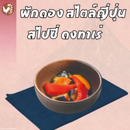 ผักดองสไตล์ญี่ปุ่น สไปซี่ดงทาเร่