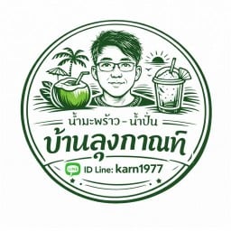 บ้านลุงกาณฑ์