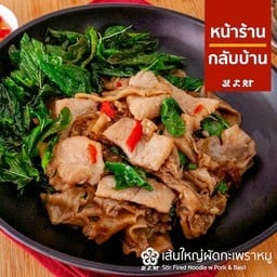 เส้นใหญ่ผัดกระเพราหมู