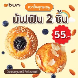 มัฟฟิน 2 ชิ้น ราคาพิเศษ