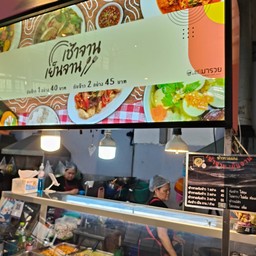 ข้าวแกงเช้าจาน เย็นจาน  ตลาดมารวย ปิ่นเกล้า