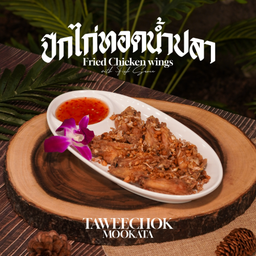 ปีกไก่ทอดน้ำปลา