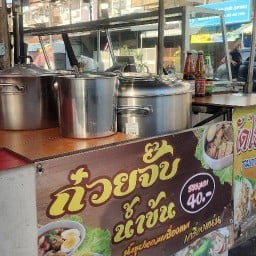 ก๋วยจั๊บน้ำข้น บัวทองธานีซอย2