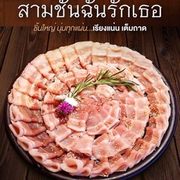 หมูสามชั้นฉันรักเธอ