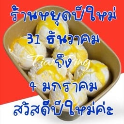 เถียนปิง เต้าทึง ธัญพืช ทับทิมกรอบ แข็งไส ติมไข่แข็ง ปั้มบางจาก พัฒนาการ34