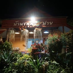 บ้านขนุนปาย(ban Kanoon Pai)