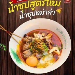 ข้าวเปียกเส้น 4 น้ำซุป ลานพญานาค