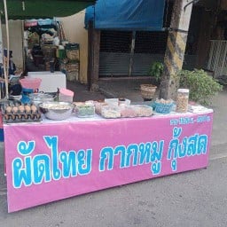 ผัดไทยกากหมูกุ้งสด