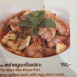 พล่าเนื้อมะเขือเปราะ