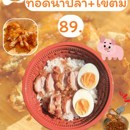 ข้าวสามชั้นทอดน้ำปลา ไข่ต้ม